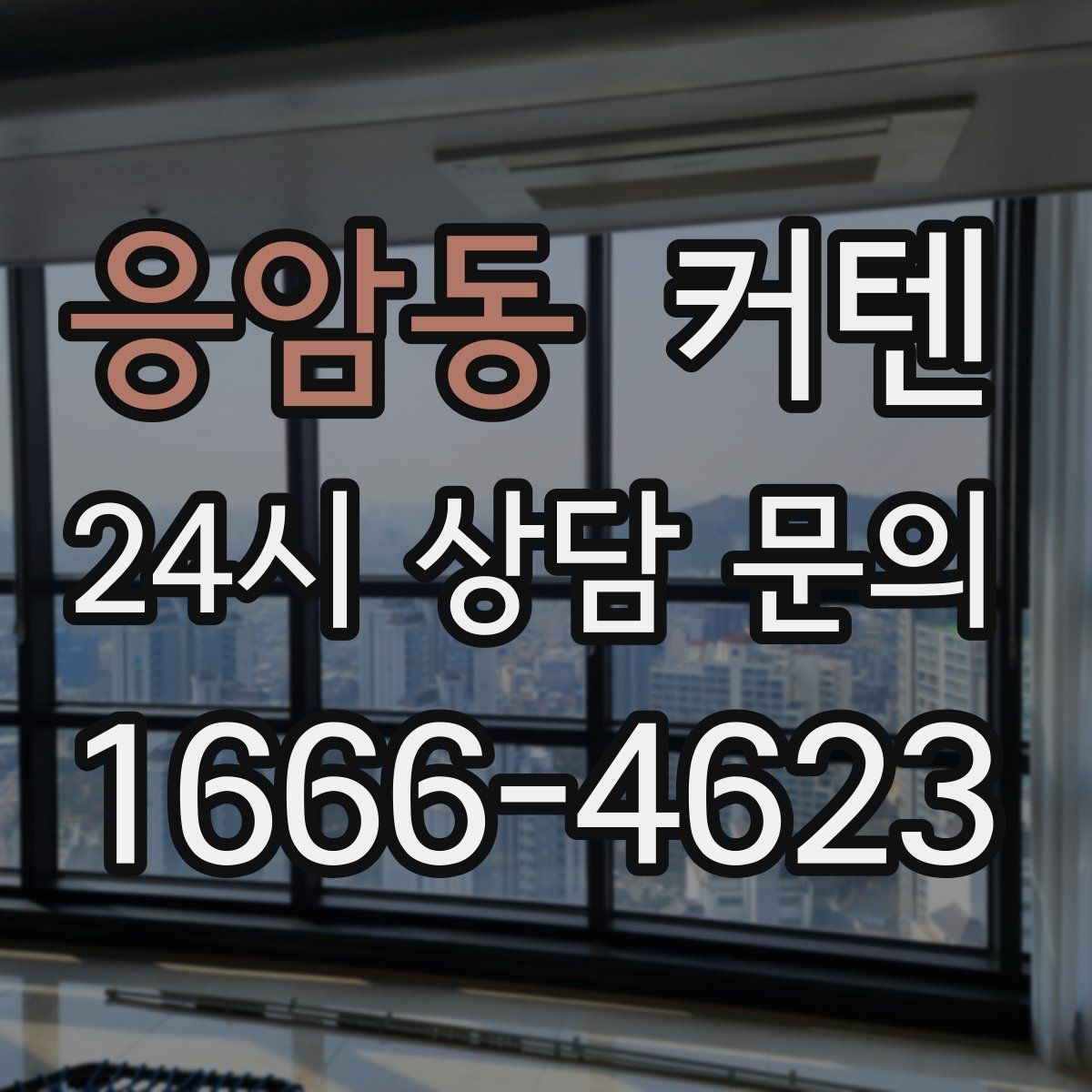 응암동 커텐