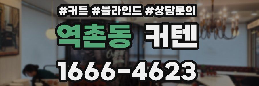역촌동 커텐