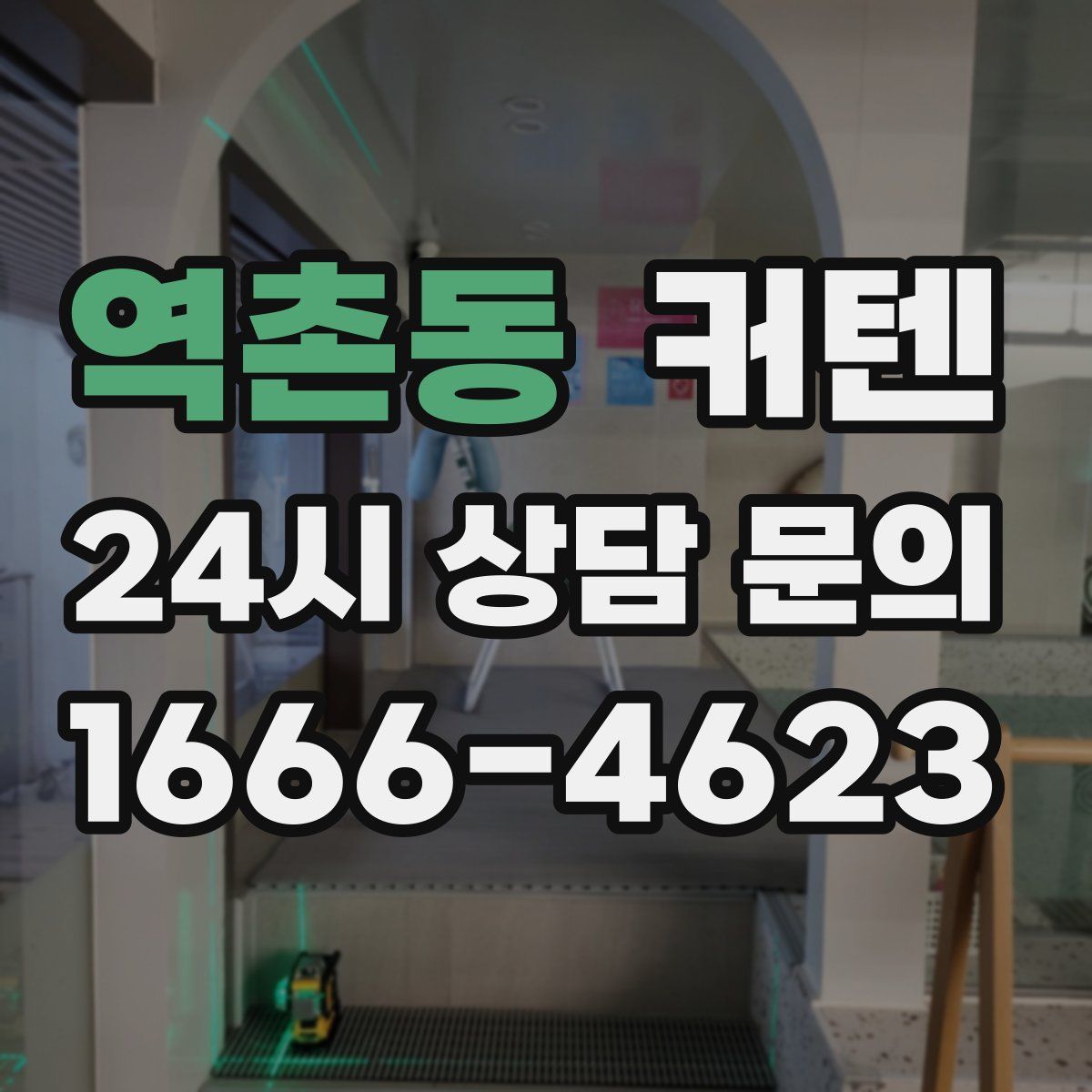 역촌동 커텐
