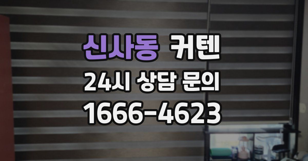 신사동 커텐