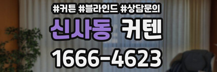 신사동 커텐