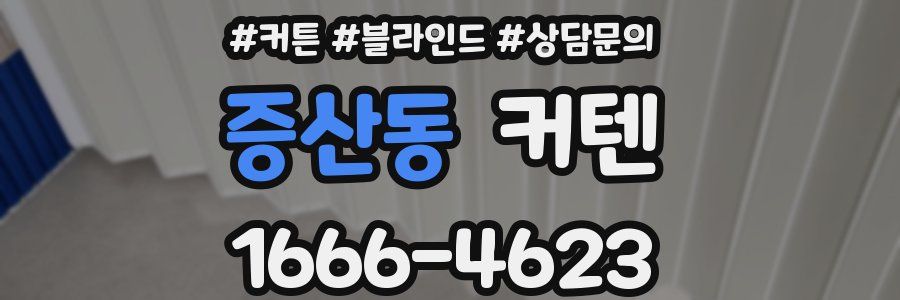 증산동 커텐