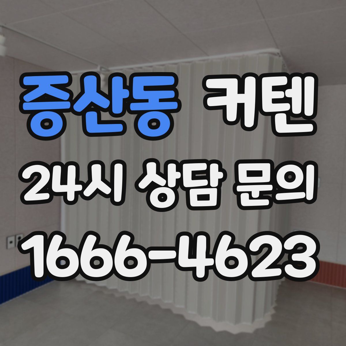 증산동 커텐