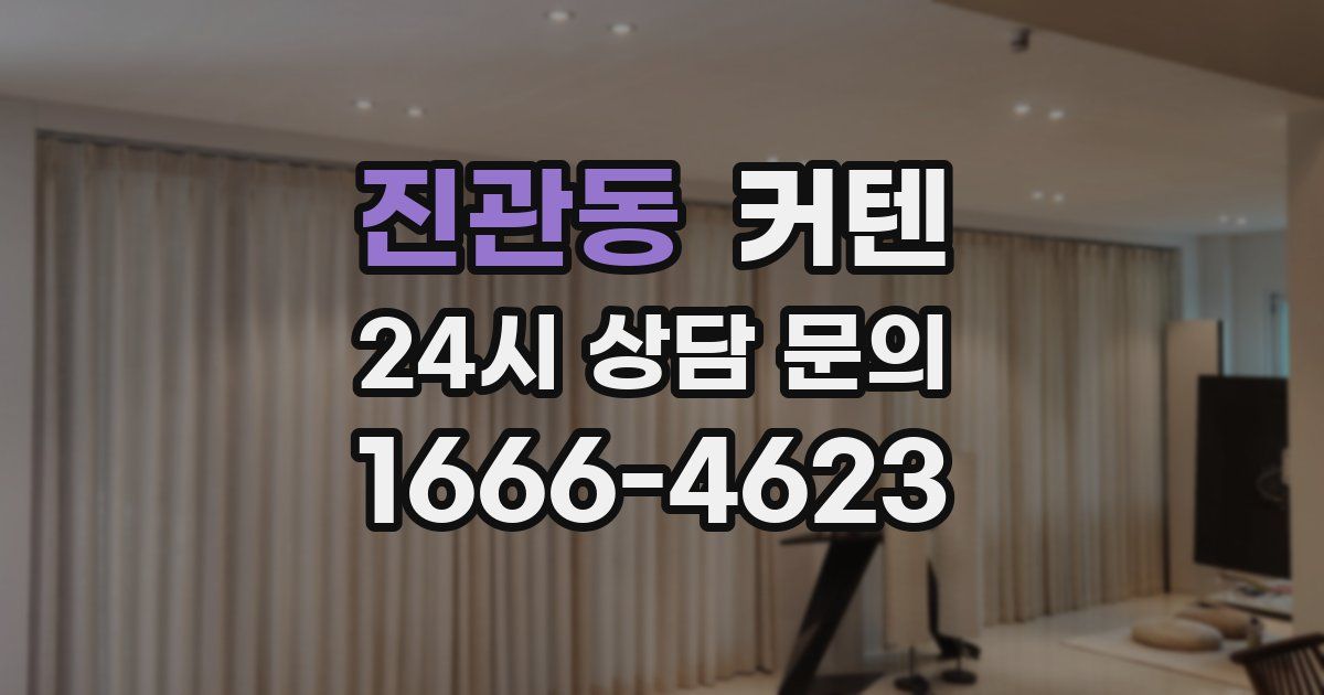 진관동 커텐