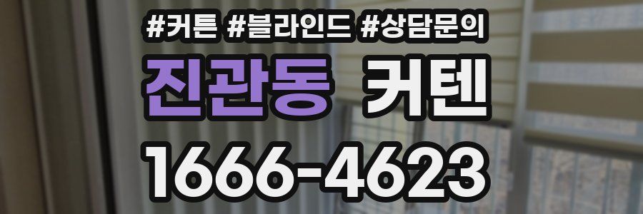 진관동 커텐