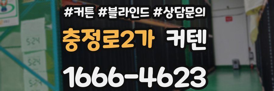 충정로2가 커텐