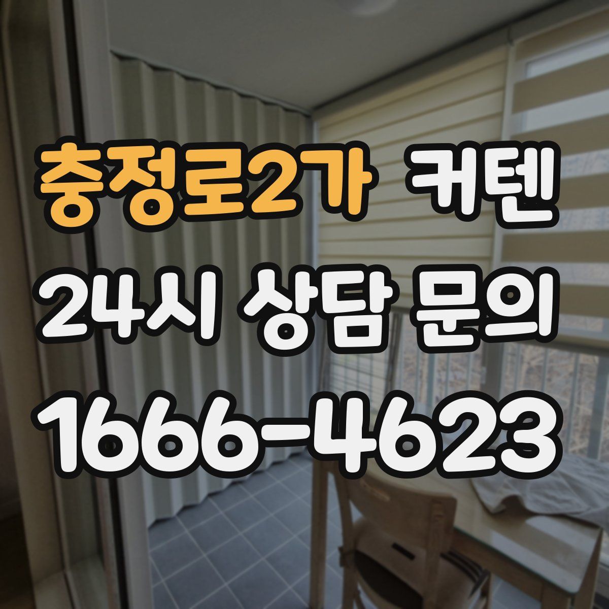 충정로2가 커텐