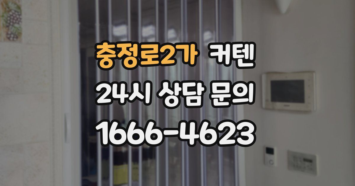 충정로2가 커텐