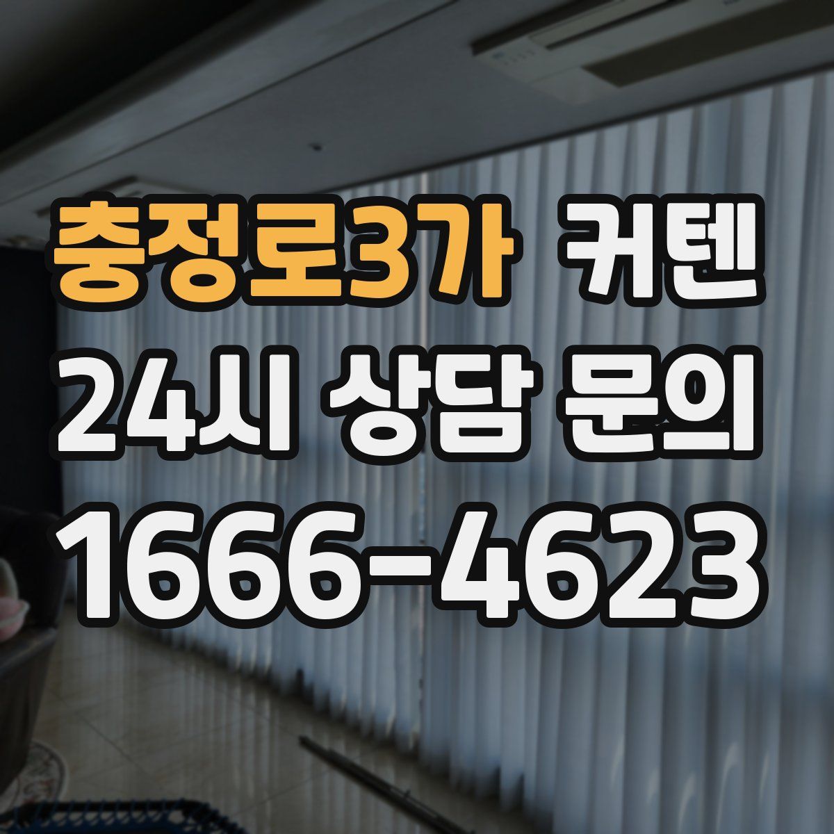 충정로3가 커텐