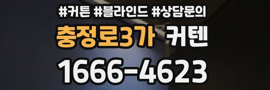 충정로3가 커텐