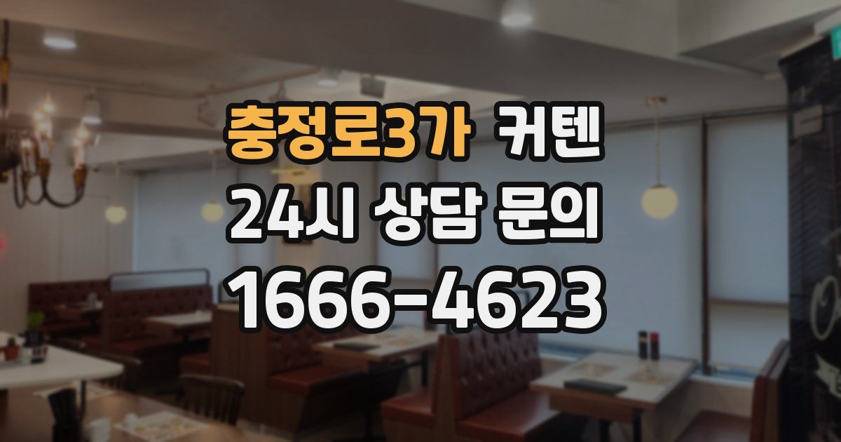 충정로3가 커텐