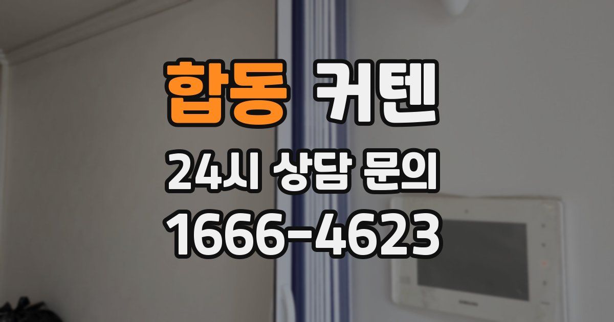 합동 커텐