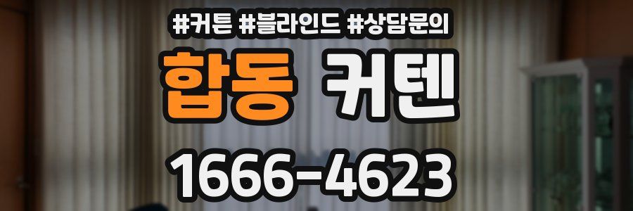 합동 커텐