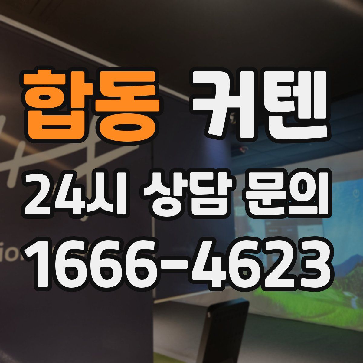 합동 커텐