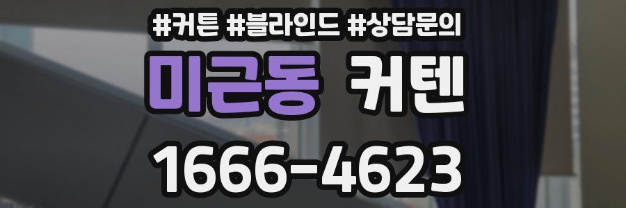 미근동 커텐