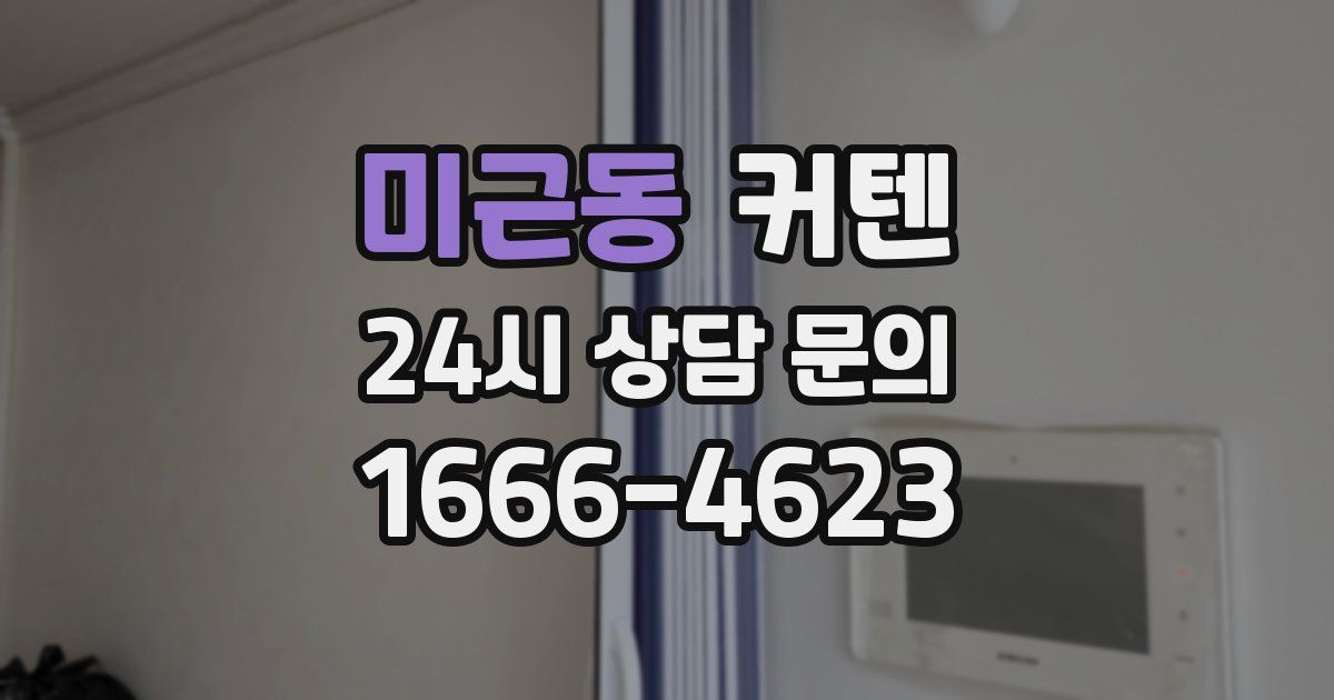 미근동 커텐