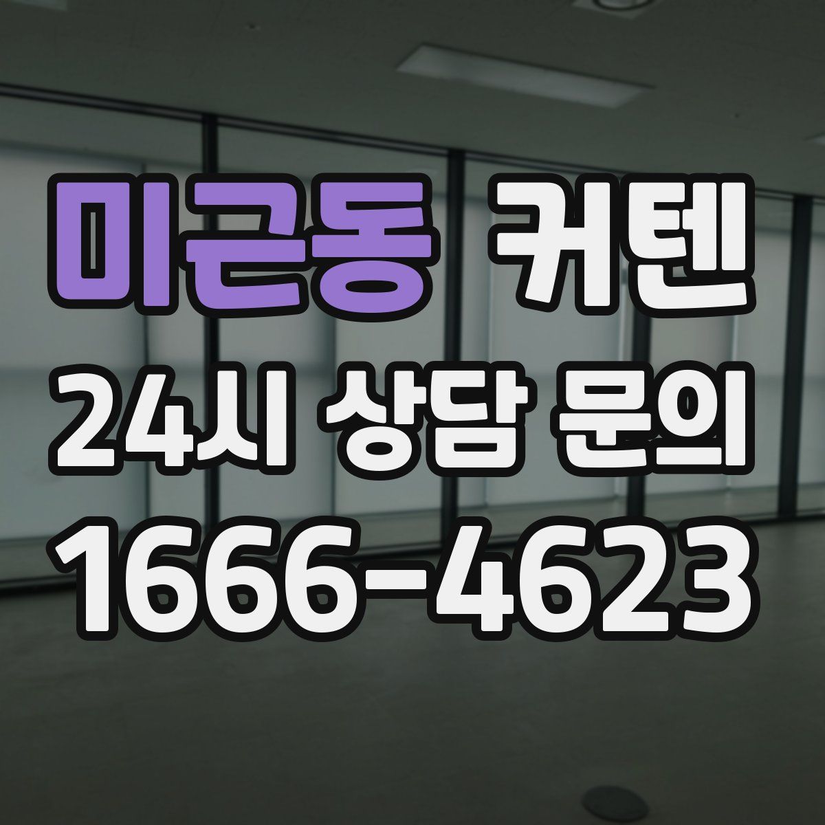 미근동 커텐