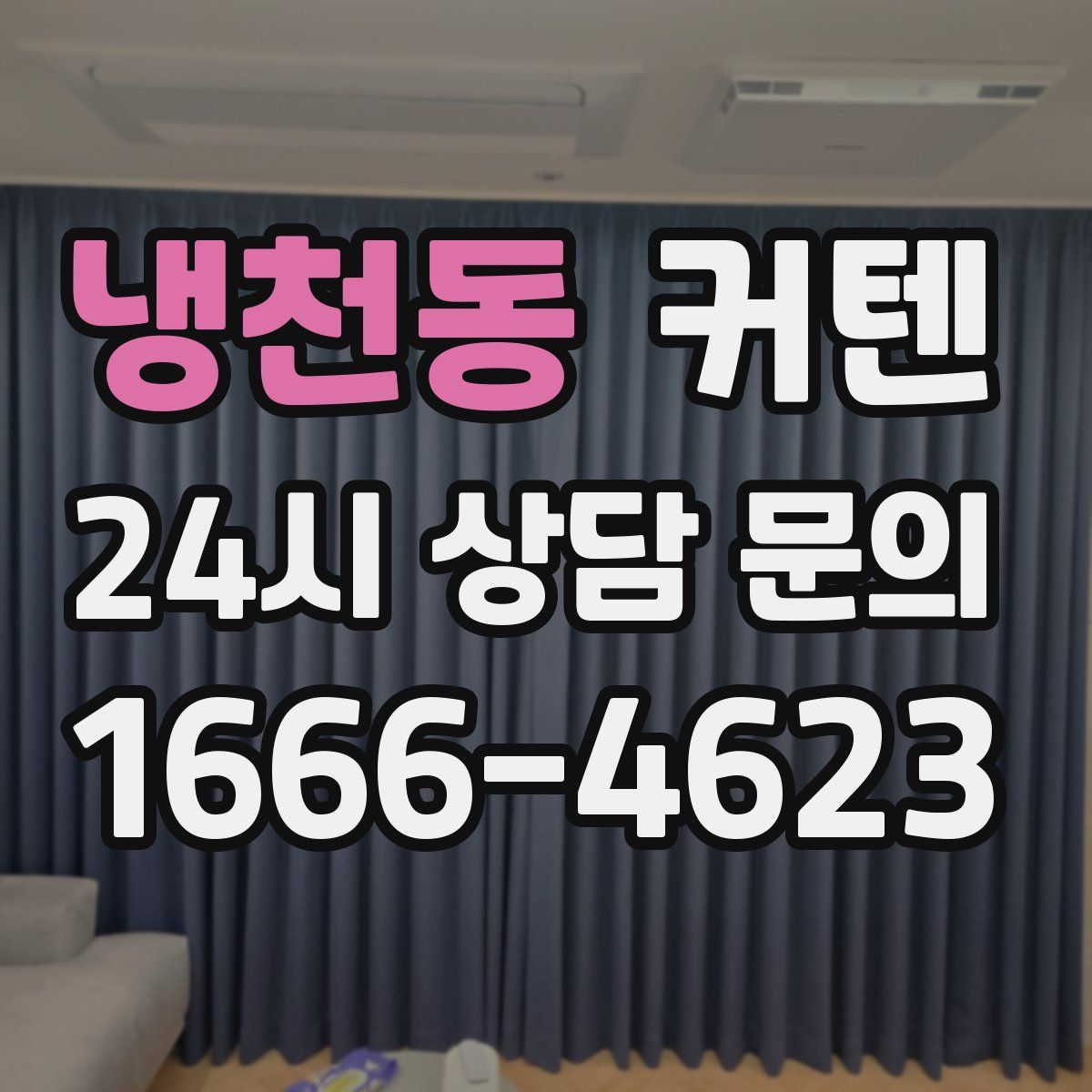 냉천동 커텐