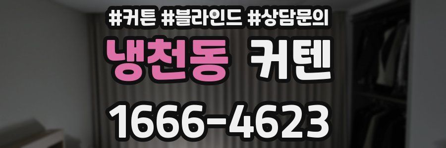 냉천동 커텐