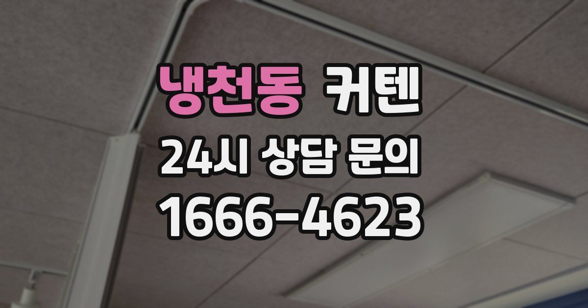 냉천동 커텐