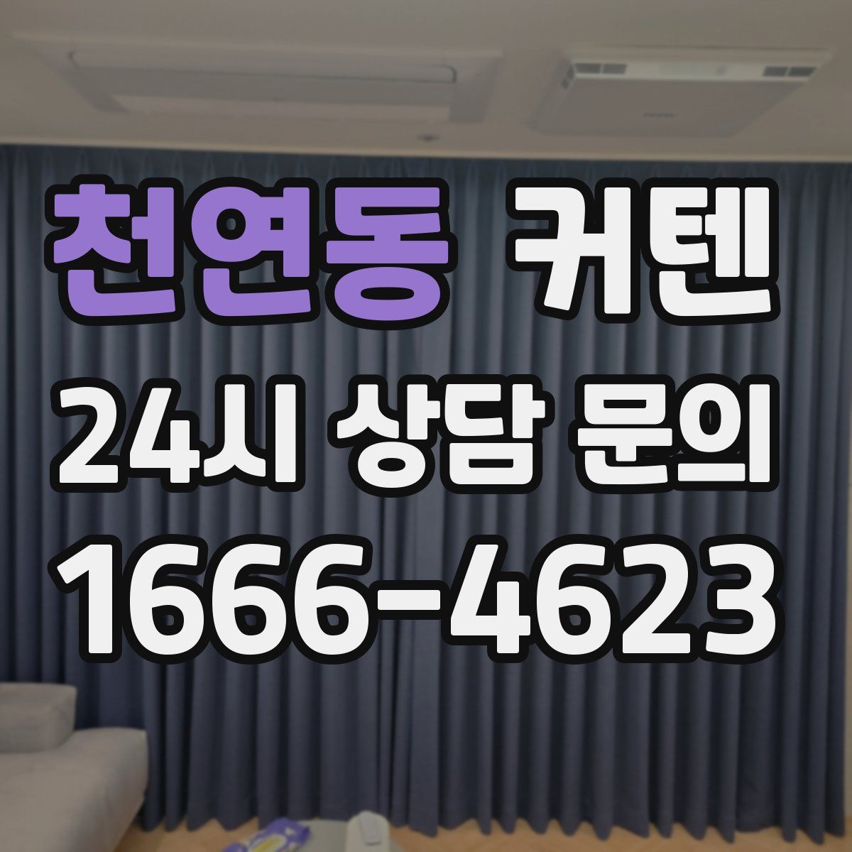 천연동 커텐