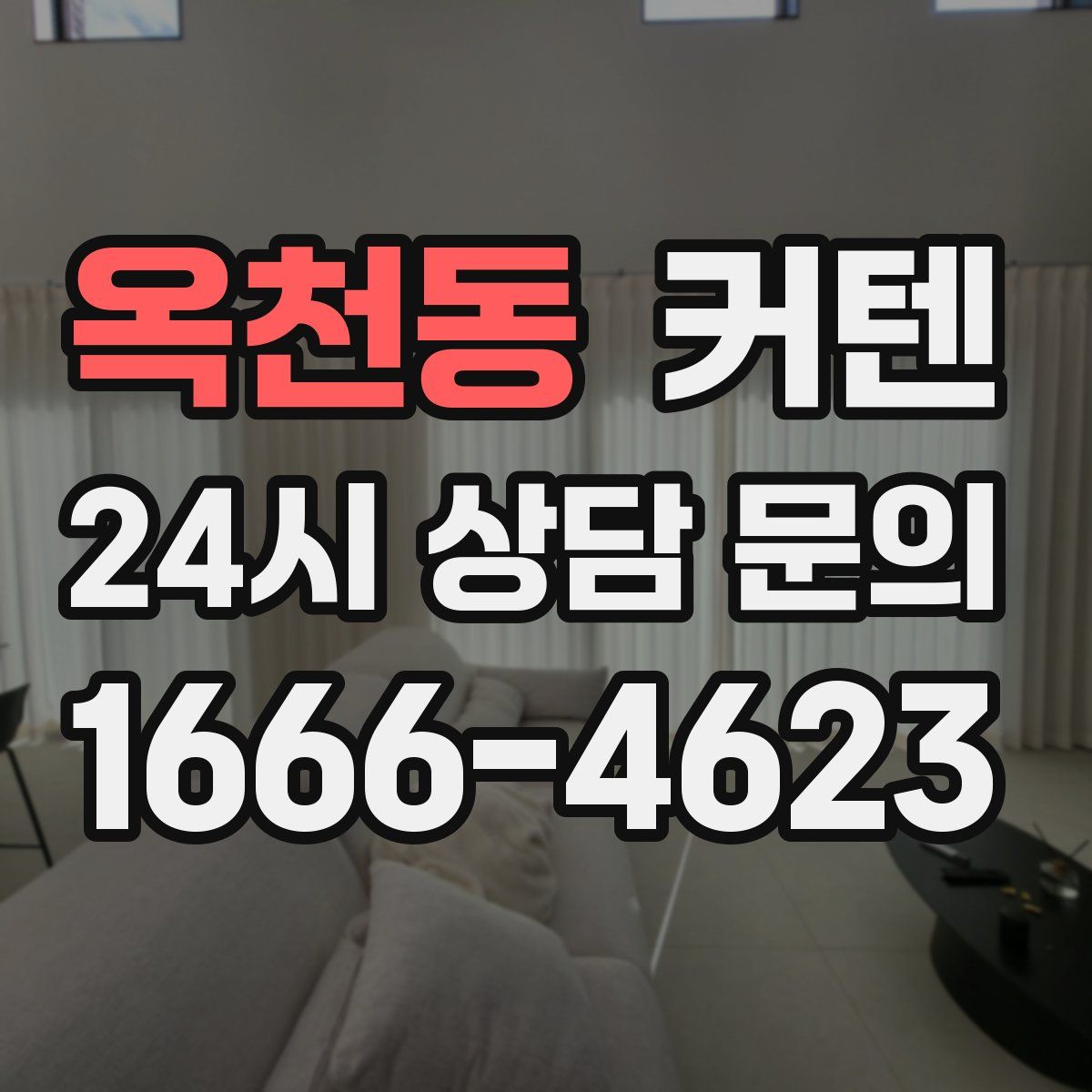 옥천동 커텐