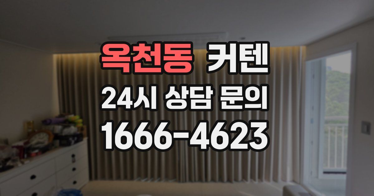옥천동 커텐