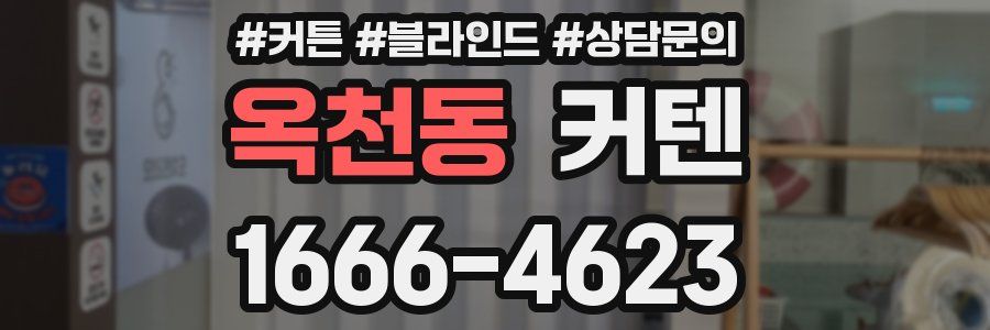 옥천동 커텐