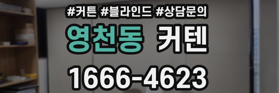 영천동 커텐