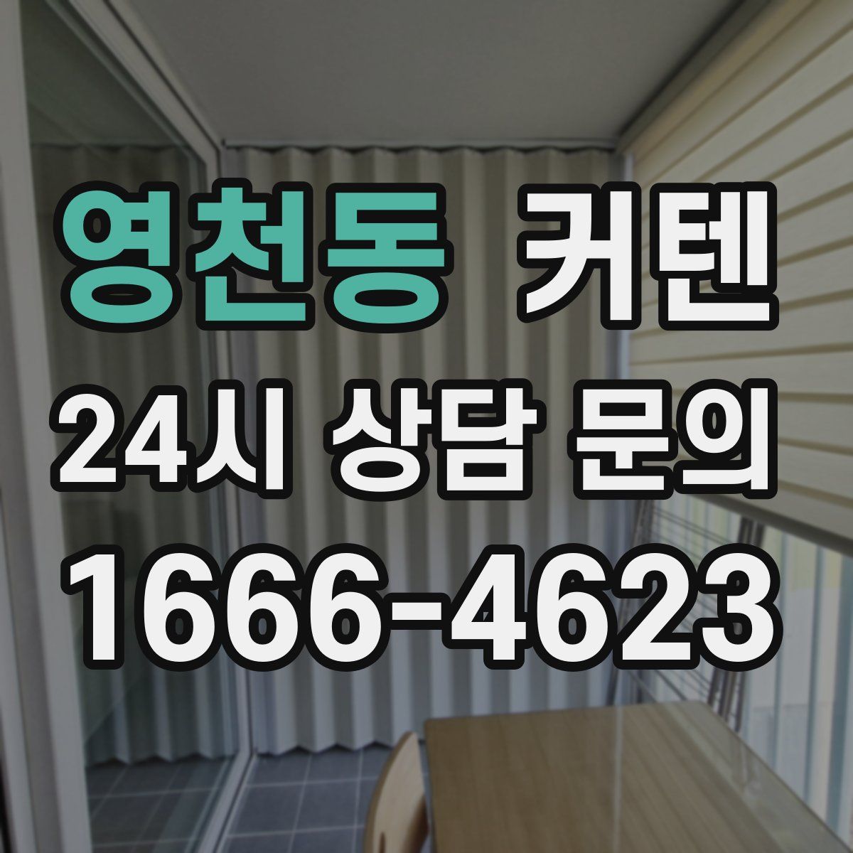 영천동 커텐