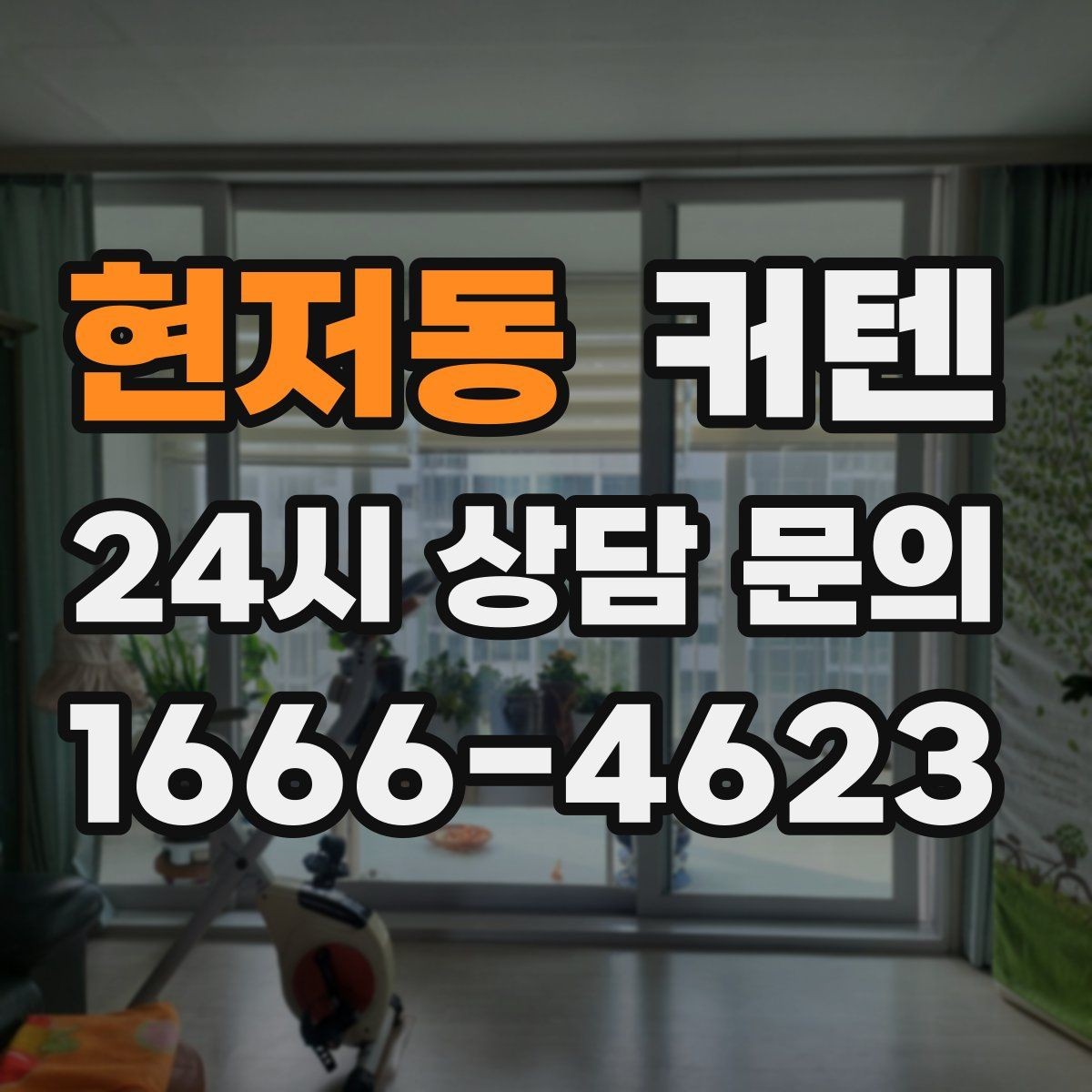 현저동 커텐 구매 전 확인할 마감 품질