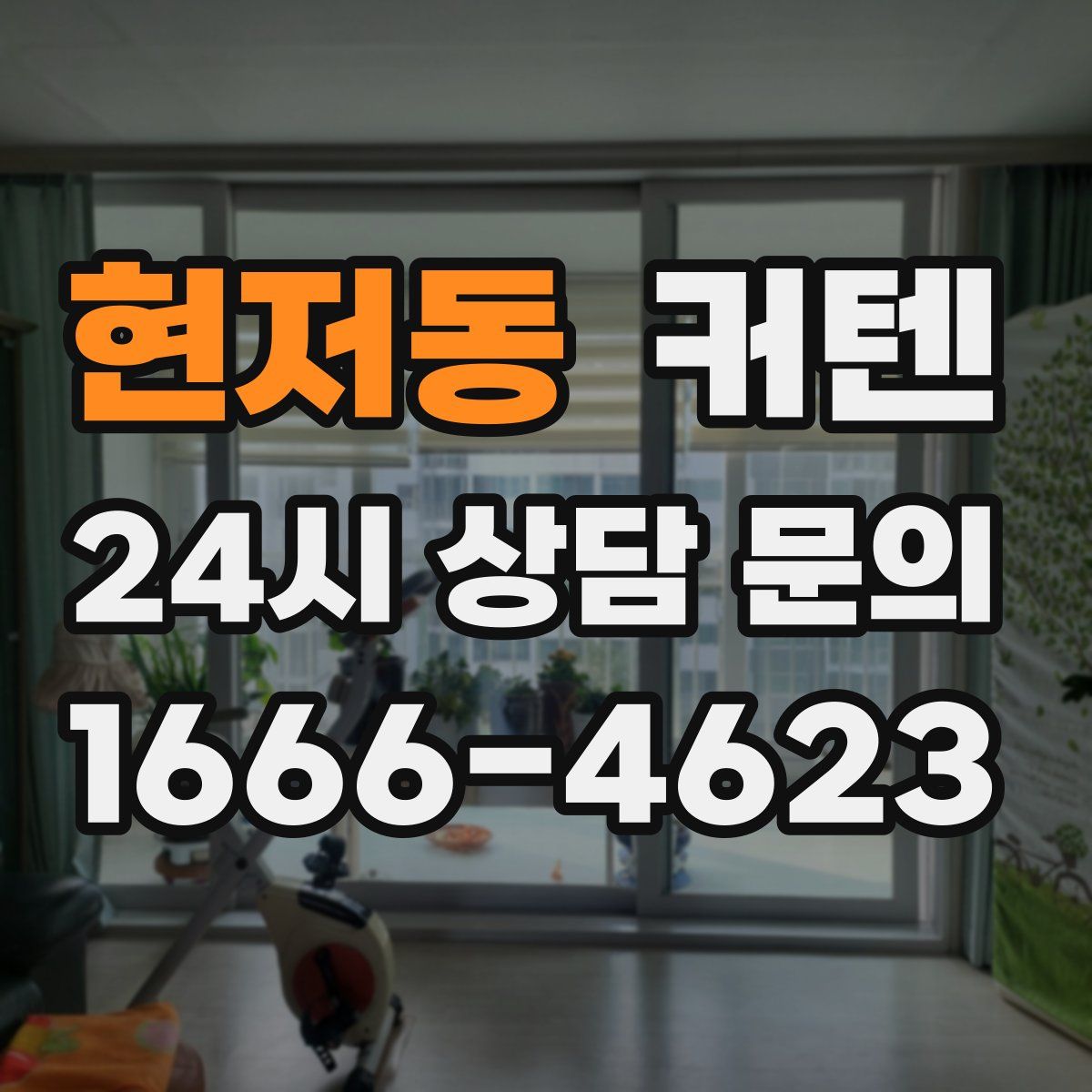 현저동 커텐