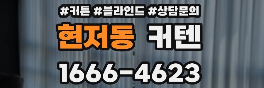 현저동 커텐