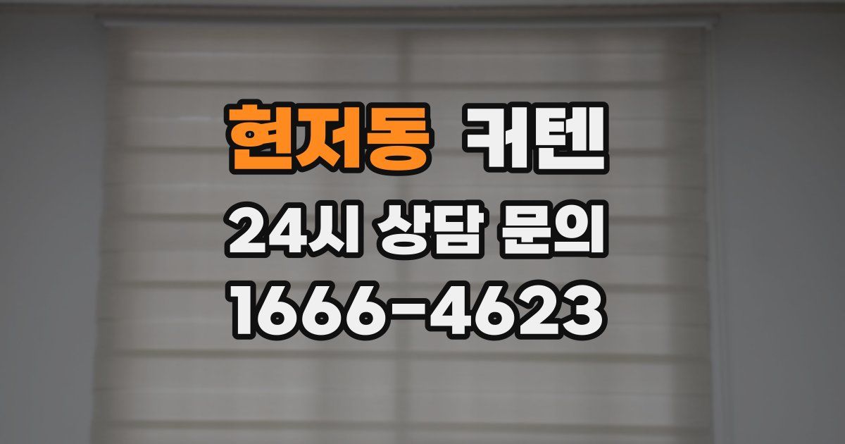 현저동 커텐