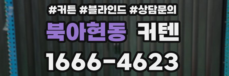 북아현동 커텐