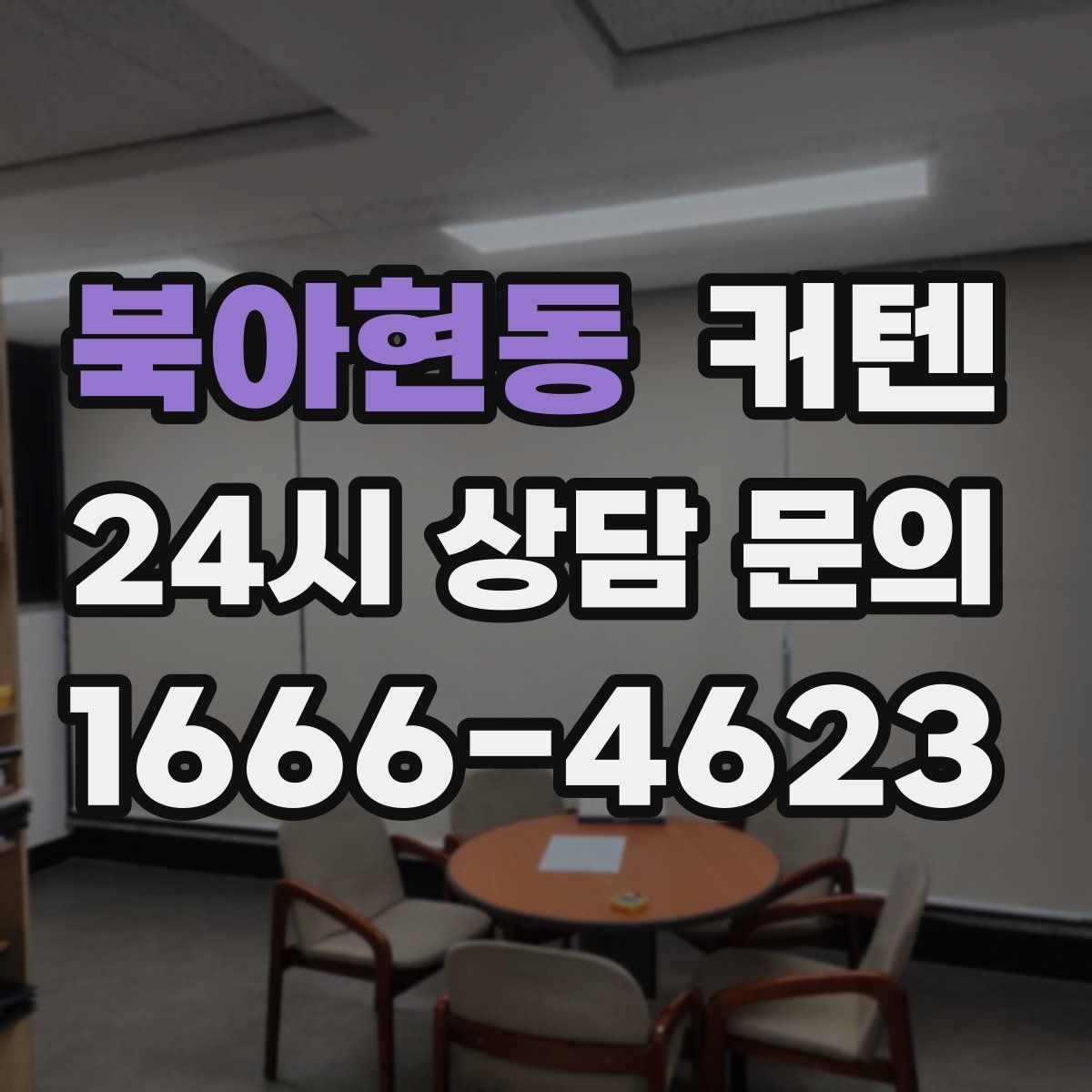 북아현동 커텐