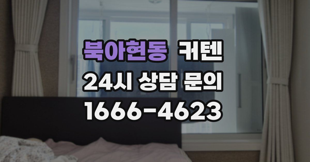 북아현동 커텐