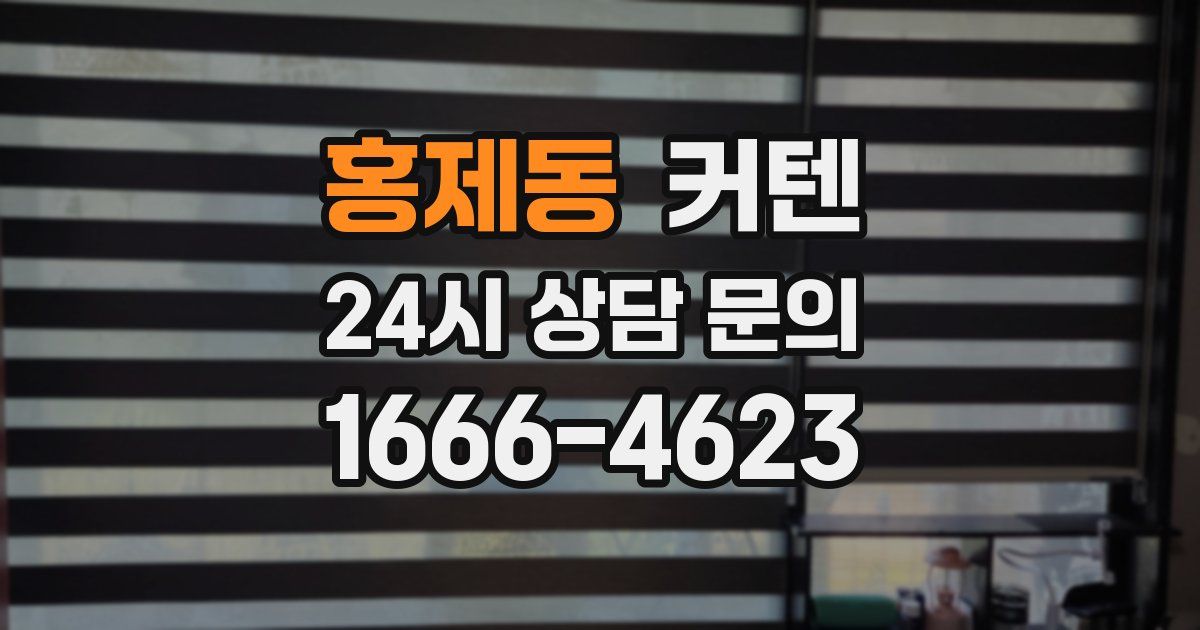 홍제동 커텐