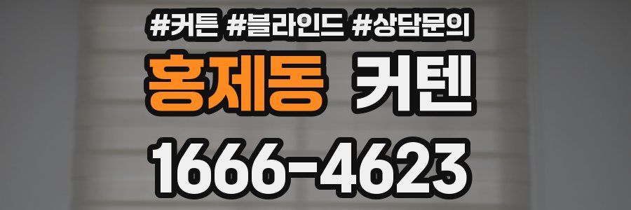 홍제동 커텐