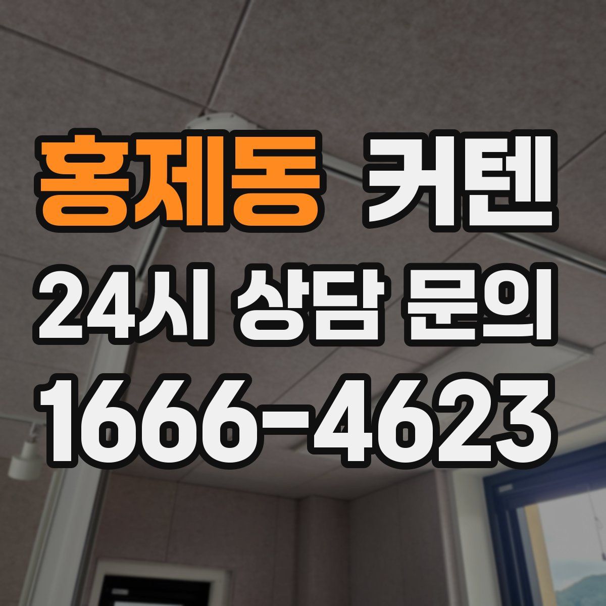 홍제동 커텐