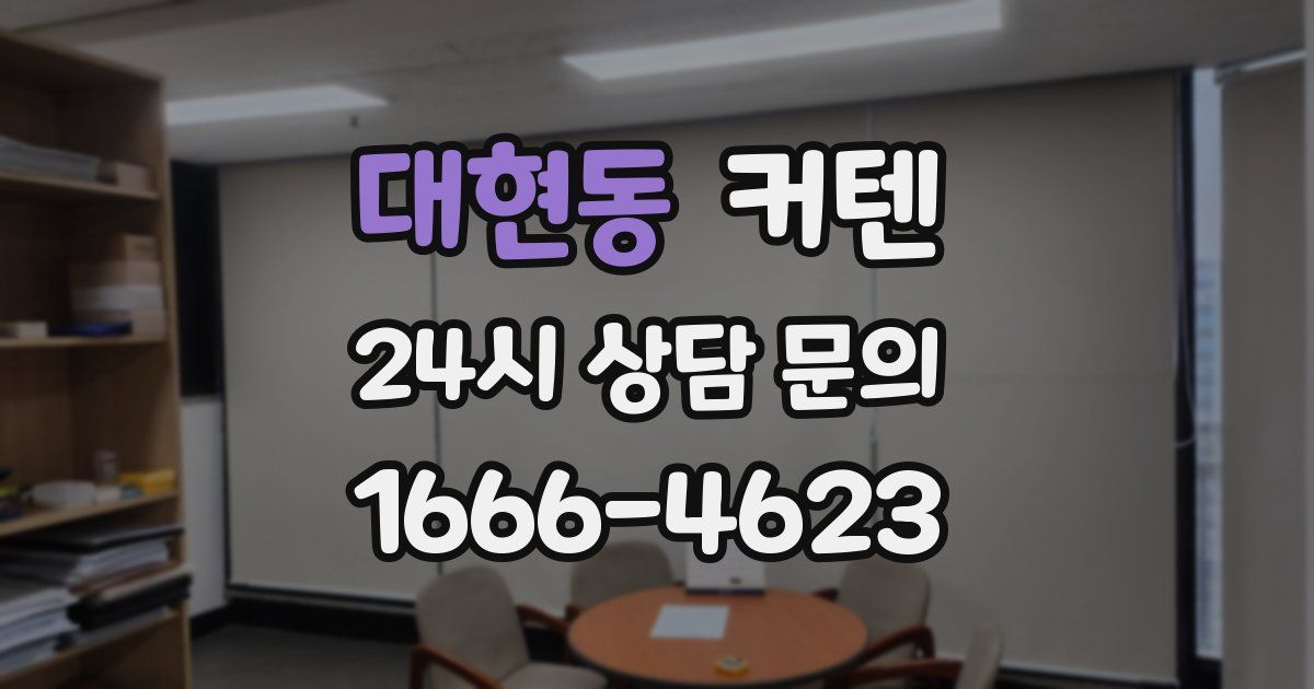 대현동 커텐