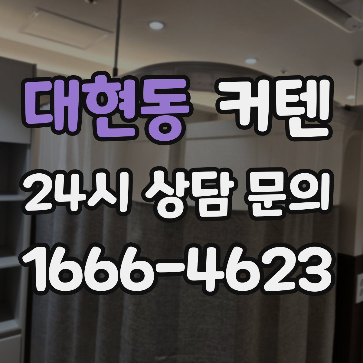 대현동 커텐