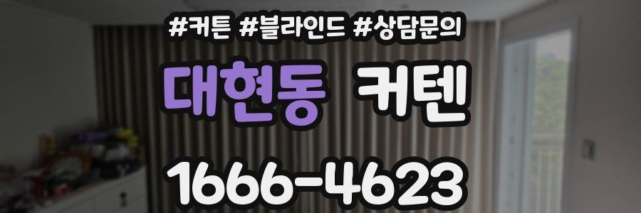 대현동 커텐
