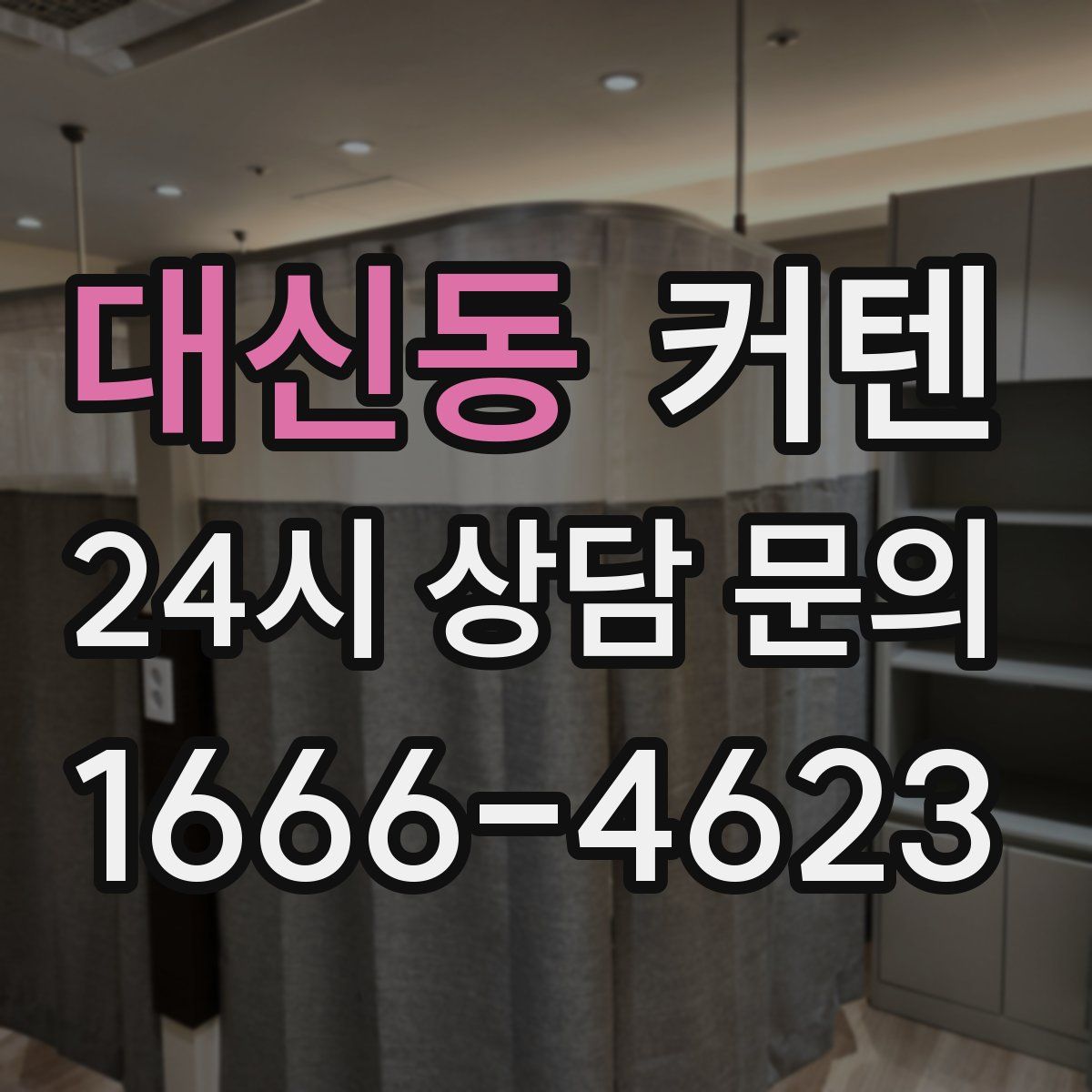 대신동 커텐