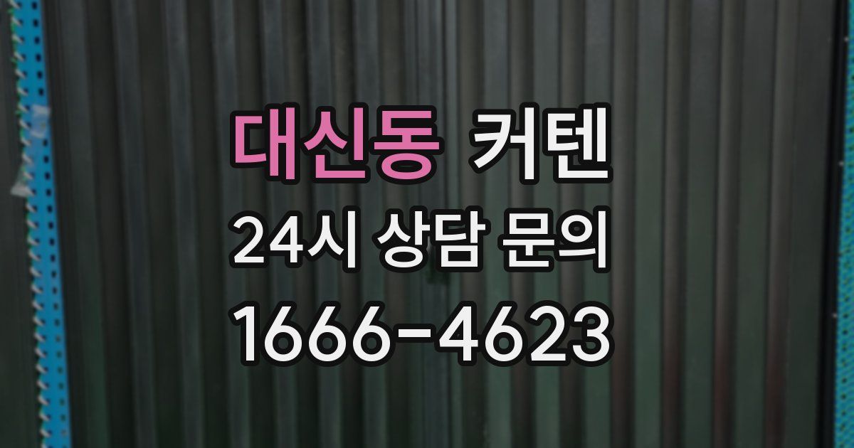 대신동 커텐