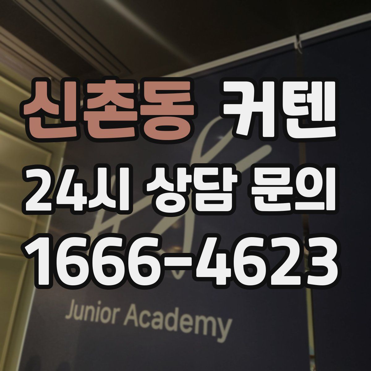신촌동 커텐
