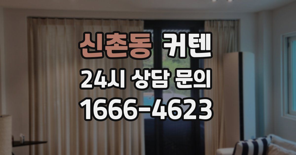 신촌동 커텐