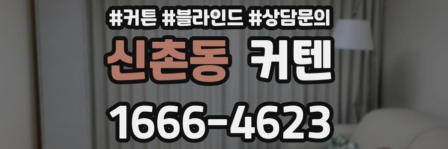 신촌동 커텐