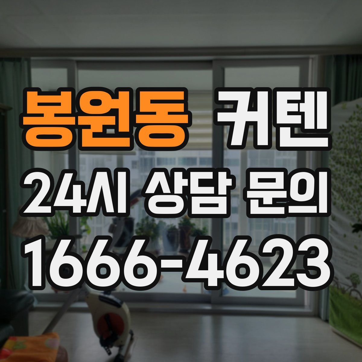 봉원동 커텐