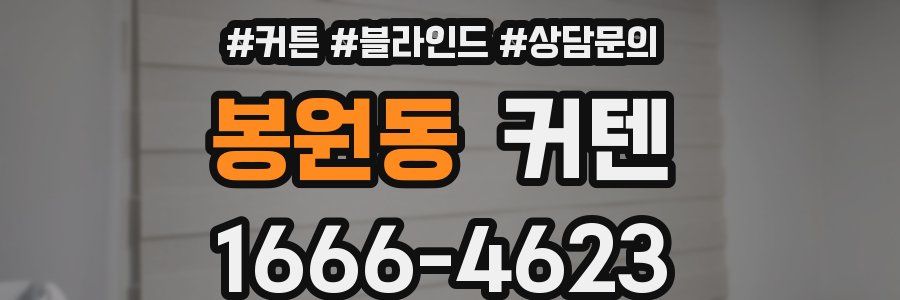 봉원동 커텐